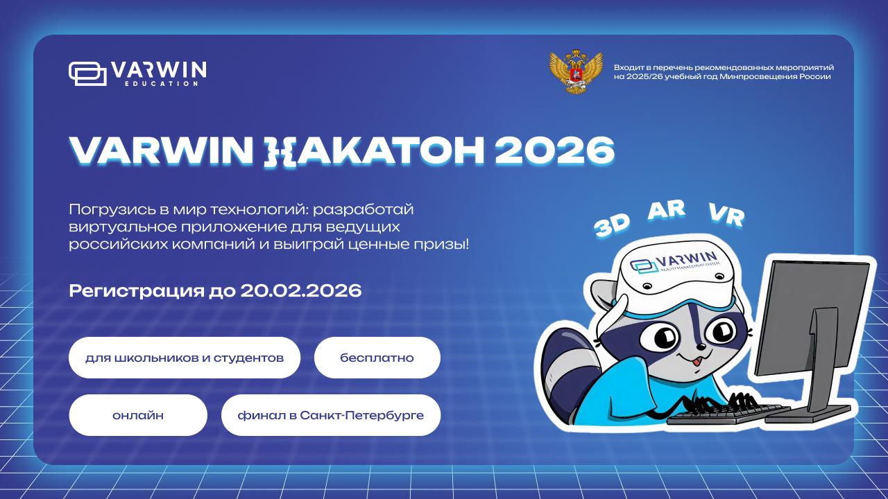 Стартовал Varwin Хакатон 202