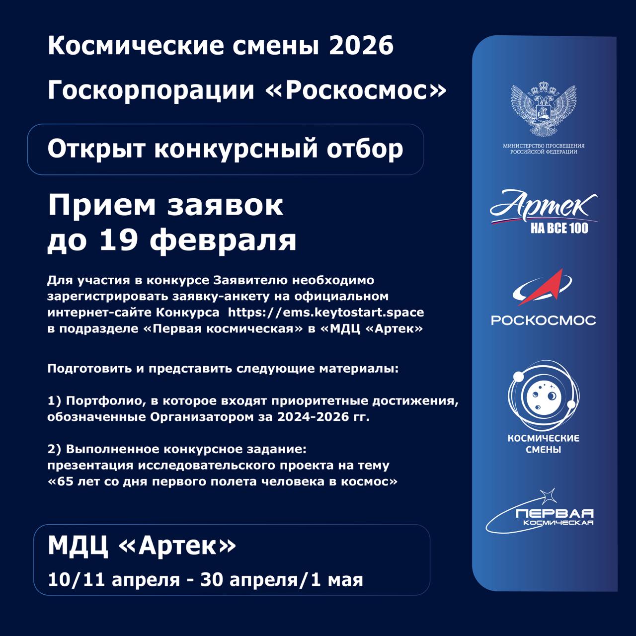 Стартовал конкурсный отбор на профильную смену Роскосмоса в МДЦ «Артек»